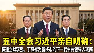 Xi Jinping personally confirms at the Fifth Plenary Session: A next-generation CCP leadership cor...