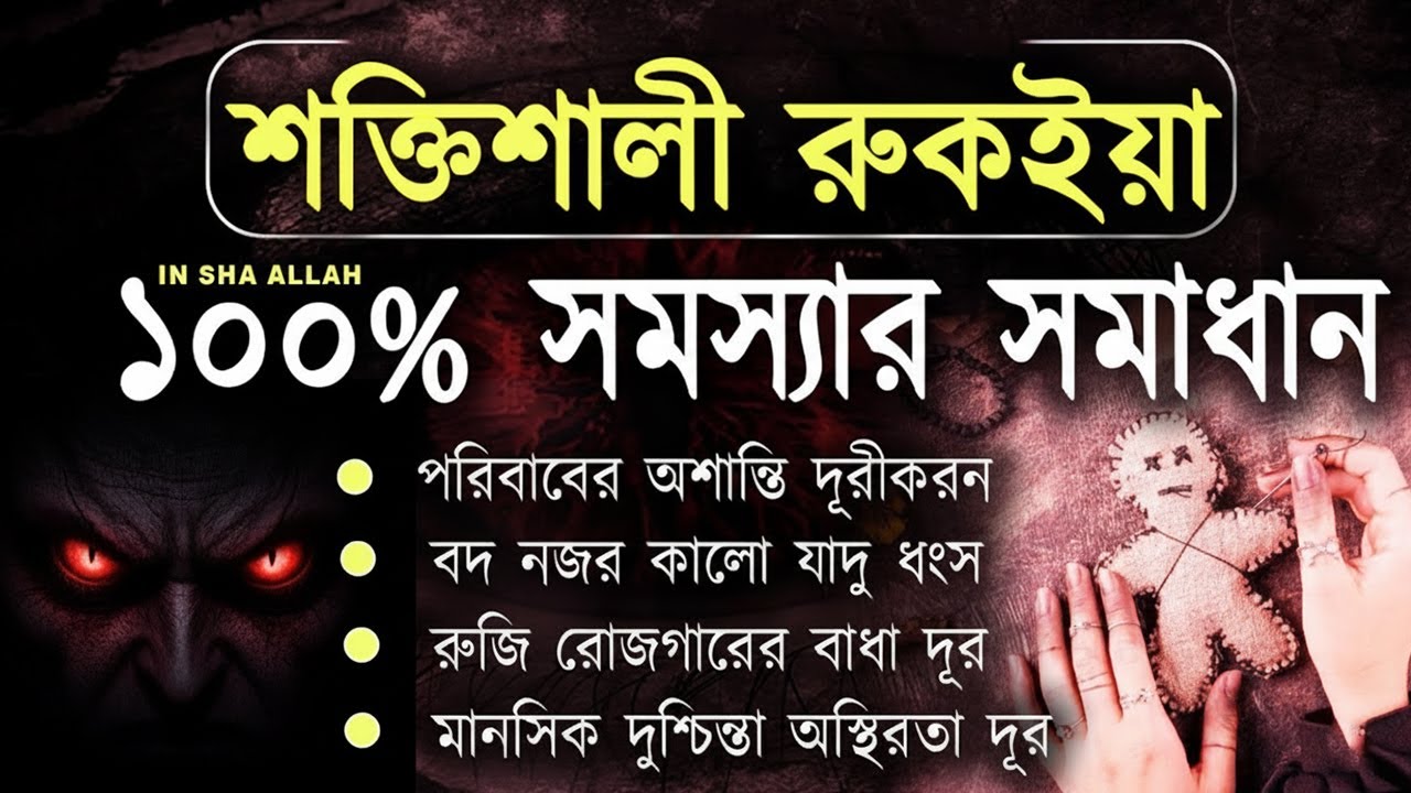 যাদু দুষ্ট জ্বীন অস্থিরতা দূর করার শক্তিশালী রুকইয়াহ | Powerful Ruqyah by Ali Yaha Ep : 05