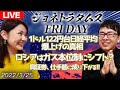 【LIVE】ジョネトラダムスFRIDAY  2022/03/25 1ドル122円台、日経平均爆上げの真相!ロシアはガス本位制にシフト?日興証券、仕手筋に成り下がる!!