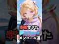辛辣すぎたホロライブメンバー3選 #ホロライブ #vtuber #切り抜き #ホロライブ切り抜き