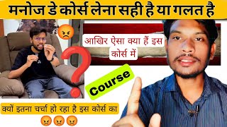   Manoj Dey का Course लेना सही या गलती? सच्चाई जानिए!&quot; @ManojDey 