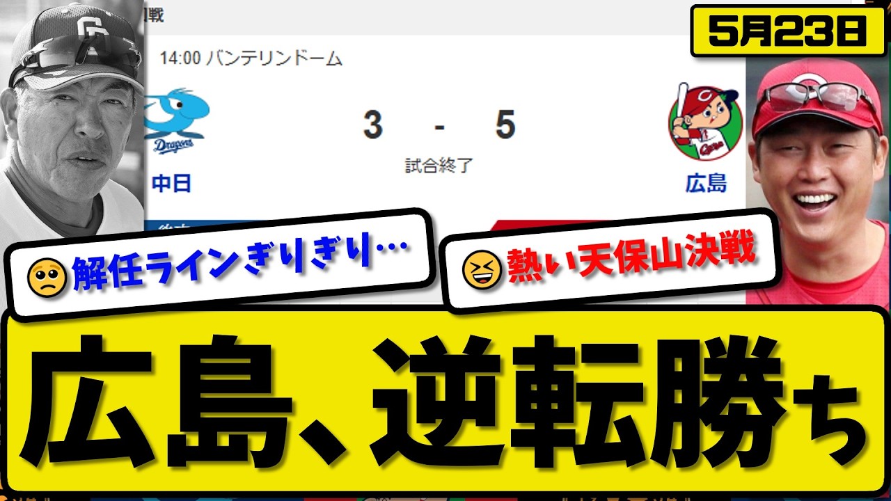 5th ​​vs 6th] Hiroshima Carp defeat Chunichi Dragons 5-3