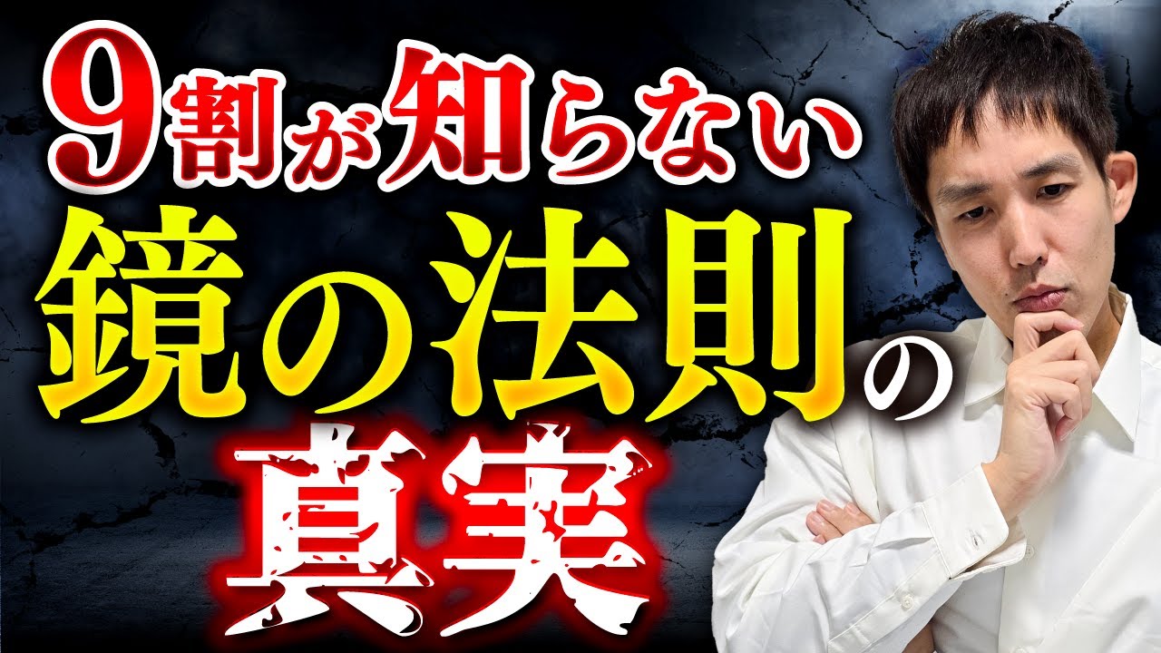 【完全版】絶対見て。２度と人間関係で悩まなくなる！９割が間違えている鏡の法則の真実をガチ解説。