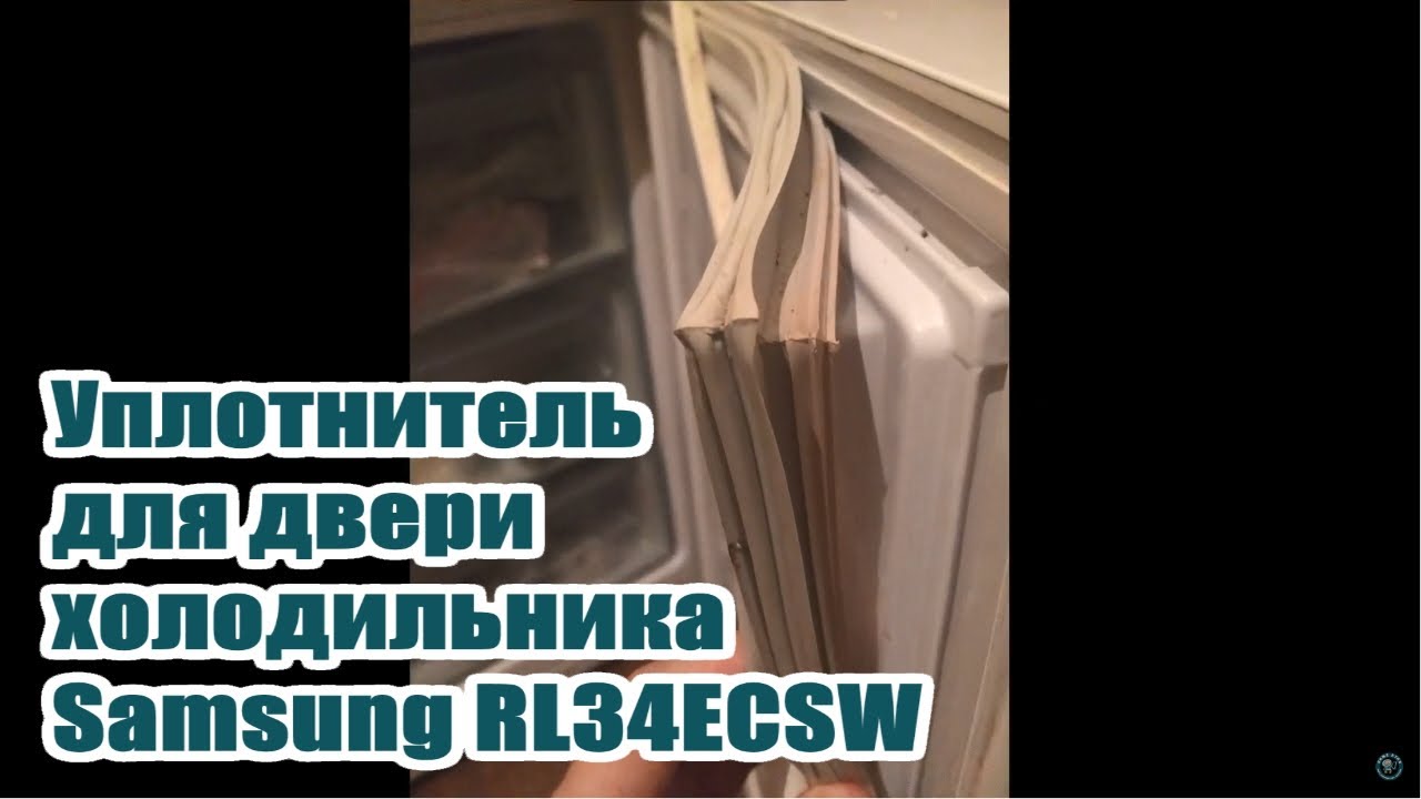 Samsung RL34ECSW Уплотнитель для двери холодильника (САМСУНГ) - YouTube