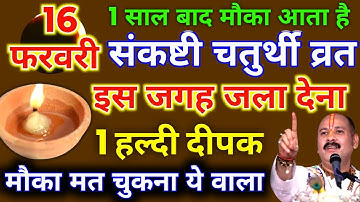 16 फरवरी फाल्गुनमास रविवार संकष्टी चतुर्थी को 1 दीपक और हल्दी वाला उपाय जरुर करे |Pradeep Ji Mishra