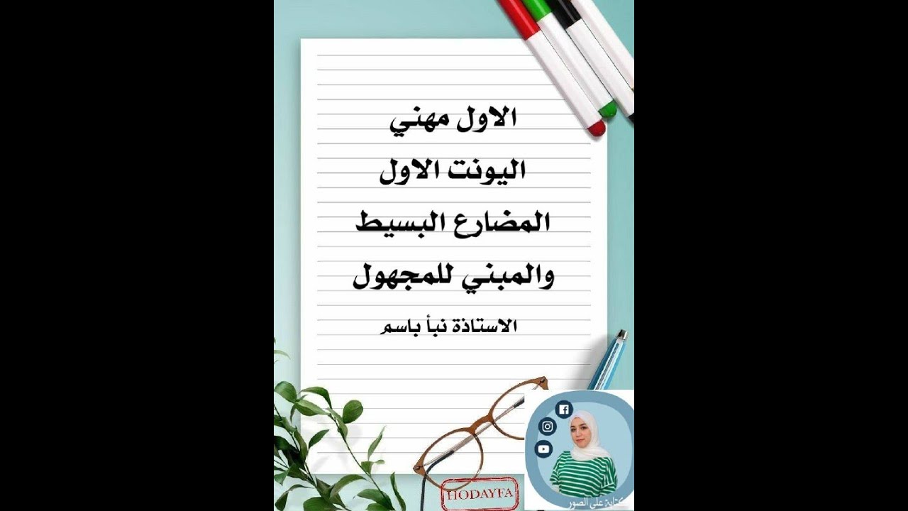 الأول مهني شرح قواعد اليونت الأول المضارع البسيط والمبني للمجهول
