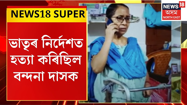 News18 Super : ভাতৃৰ নিৰ্দেশত হত্যা কৰিছিল বন্দনা দাসক। Kharghuli News Update |