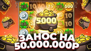 картинка: ЗАНОС НА 50.000.000Р!!! ВЕЛИЧАЙШИЙ ВЫИГРЫШ В МОЕЙ ЖИЗНИ в LE BANDIT