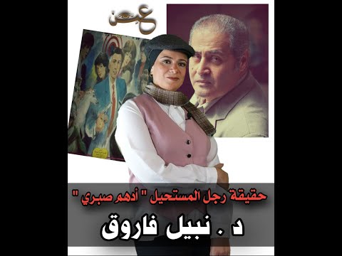 حقيقة رجل المستحيل ادهم صبري عين