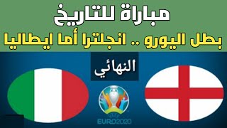 نهائي اليورو .. انجلترا تتسلح بعامل الأرض والجمهور أمام إيطاليا التي لا تقهر