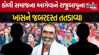 RajuBapu ના સેવકને Koli Samaj ના યુવકે ફોન કરી શું કીધું | Koli Samaj | Gujarat | Nirbhay News |