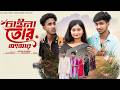 চ ইন ত র স স র Chaina Tor Songsar Bangla Comedy Natok Riyaj Tuhina Palli Gram TV Official 