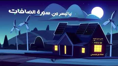الشيخ عمير شميم 💙🌱_ ماتيسر من سوره الصافات _ تلاوه مريحه جداا💙