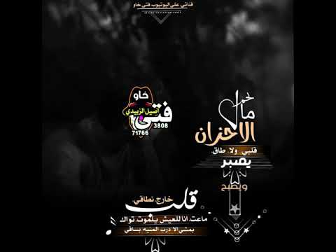 شيله حزينه جديد ابو حنضله حاله واتس ماتحمل الاحزان قلبي ولا طاق