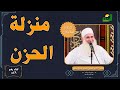 😔🌿 منزلة الحزن مدارج السالكين لقاء 549 👨&zwj;🏫 الشيخ المربي محمد حسين يعقوب
