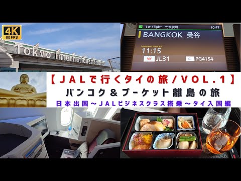 [4K60]【バンコク＆プーケット離島「ヤオヤイ」の旅/VOL.1】日本出国～JALビジネスクラス搭乗～タイ入国編