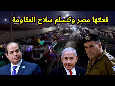 خطير مصر تستلم السلاح من الفصائل وترامب يهدد نتنياهو والمقاومة والنرويج تعترض