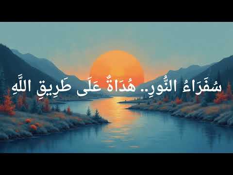 سفراء النور هداة على طريق الله 