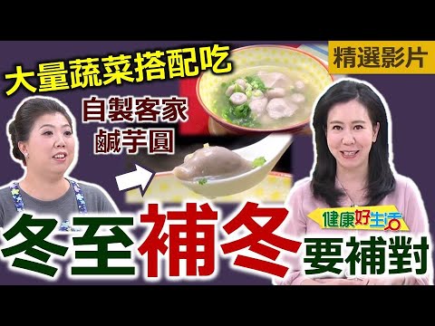 【健康好生活 超精彩回顧】 「冬至」補冬補對了! 「養生」效果更加倍 /// 客家鹹芋圓 桂圓雲耳南瓜湯圓