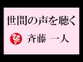 斉藤一人さんの超高度な話 【世間の声を聴く】 人生が面白くない人は、人をよく観察していない。