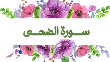 ألا بذكر الله تطمئن القلوب | سورة الضحى