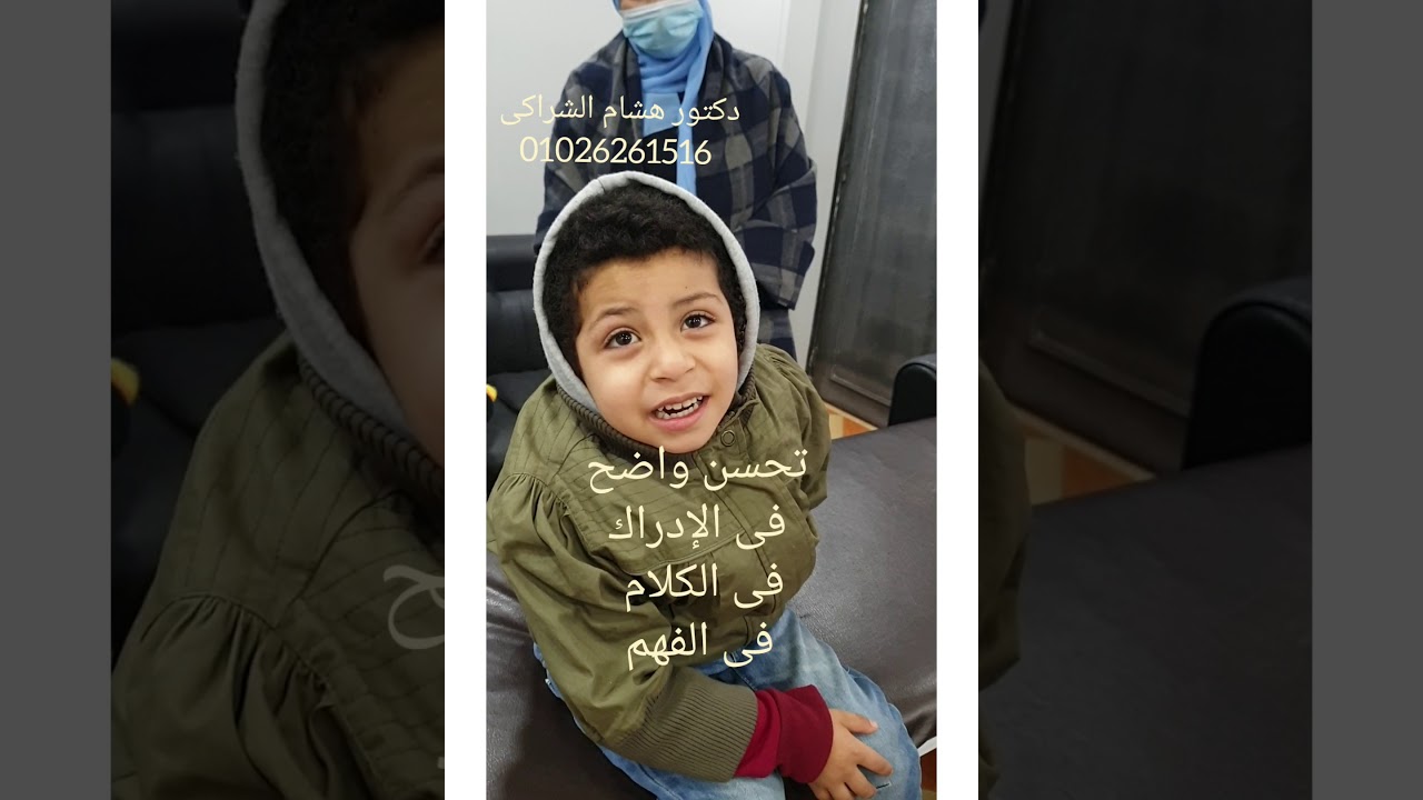 طفل جميل زعلان من د.هشام  عشان اتأخر على العياده  الطفل حاله تطوره فى الكلام والحركه مش معقوله
