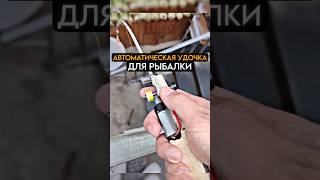 автоматическая удочка для рыбалки #рыбалка #карась #fishing