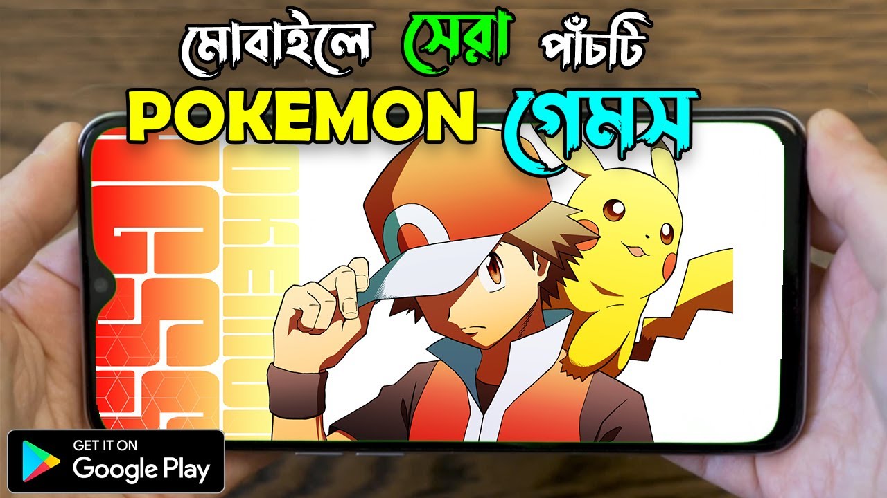 সেরা ৫টি পোকেমন গেমস | TOP 5 BEST POKEMON GAMES FOR ANDROID | HIGH GRAPHICS POKEMON GAMES MOBILE