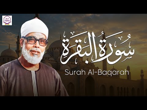 قرآن الصباح سورة البقرة كاملة بصوت الحصري لراحة النفس وتجديد الروح