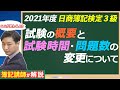 【必見】日商簿記検定3級の新しい試験形態（試験時間・出題方法）