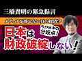 【三橋貴明の緊急提言】財政は破綻しない！ 分岐点の今、すべての国民、すべての経営者がやるべきこと