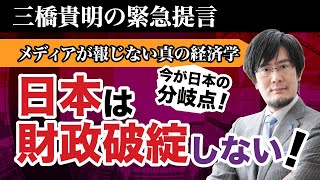 【三橋貴明の緊急提言】財政は破綻しない！ 分岐点の今、すべての国民、すべての経営者がやるべきこと