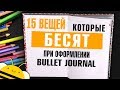 15 ВЕЩЕЙ которые БЕСЯТ при ведении ЕЖЕДНЕВНИКА