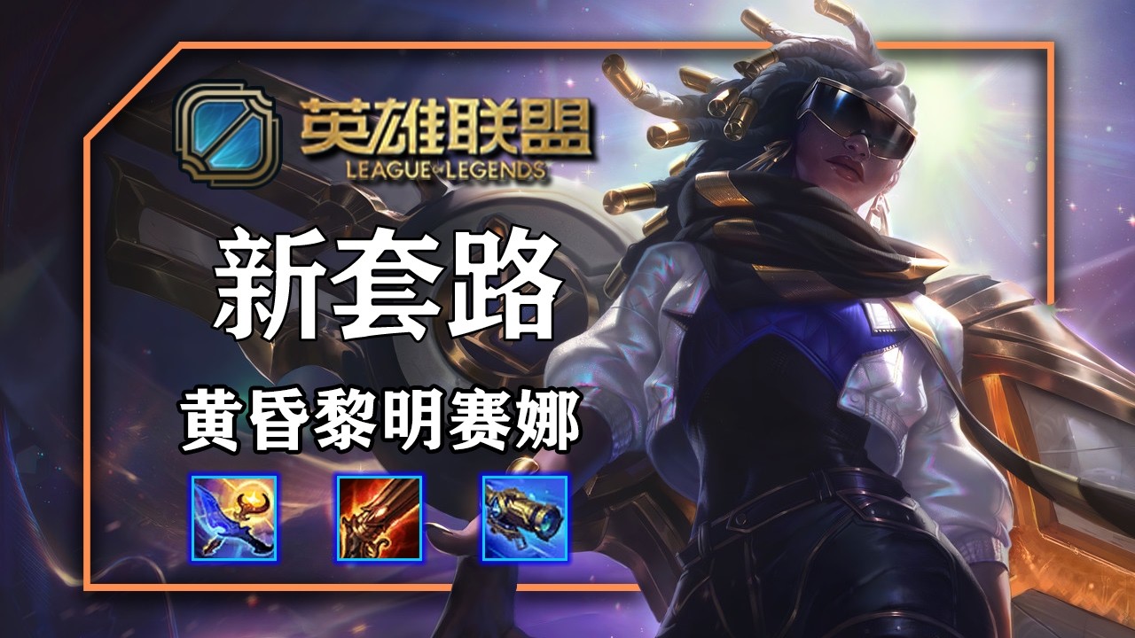 暮夜與黎明姍娜，這個玩法可行嗎