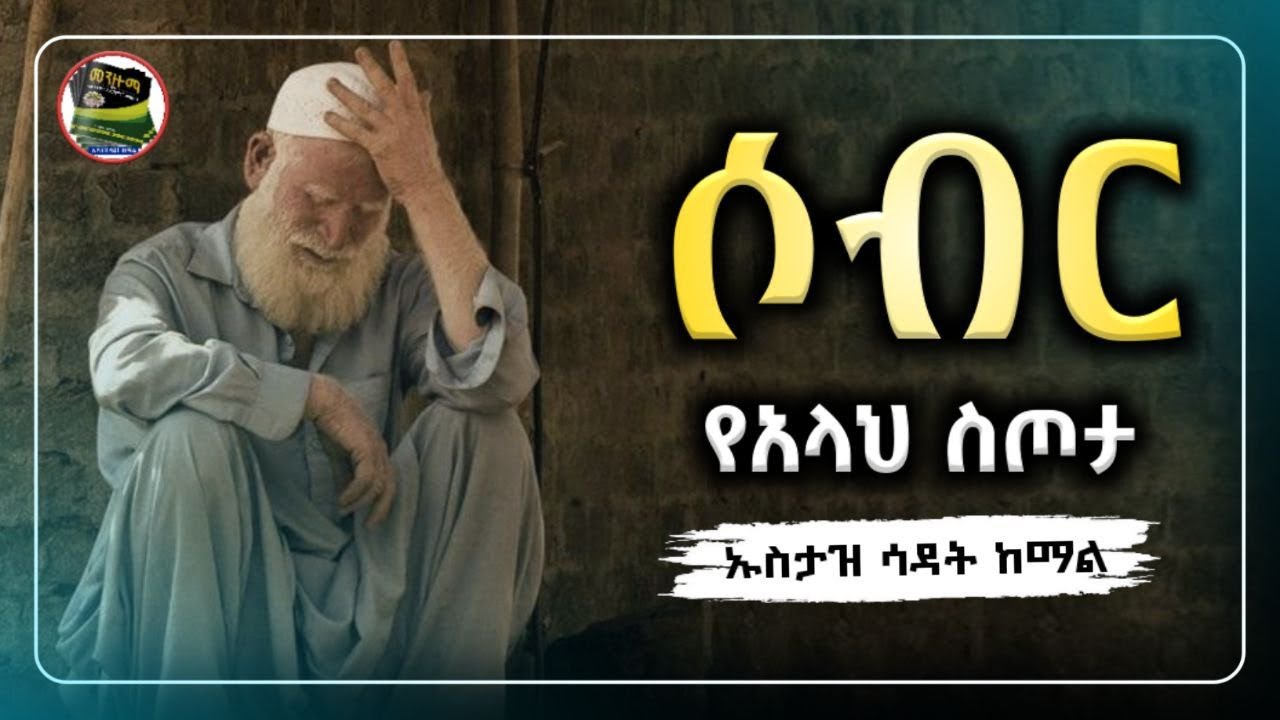 ኡስታዝ ሳዳት ከማል|ሶብር የአላህ ስጦታ|ሀዲስ በአማርኛ|ሀድስ በአማርኛ|hadis amharic|dawa amharic|ዳእዋ ኢስላማዊ|ደአዋ|ሀድስ ትምህርት|ሀደስ