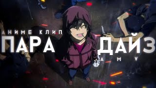 картинка: [AMV] - Я слышал за холмом есть город Парадайз... (Аниме клип)