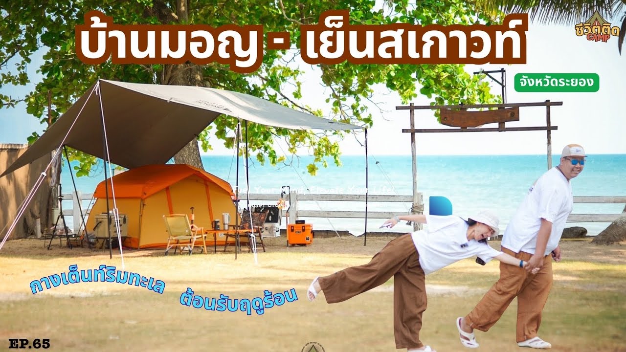 บ้านมอญ เย็นสเกาวท์ ลานกางเต็นท์ริมทะเล วิวสวย หาดสะอาด ลานเล็กๆในหาดแม่พิมพ์ แกลง ระยอง EP.65