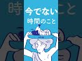 【楽に生きる基礎!!】今に存在すれば格段に楽になります!#shorts