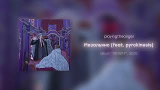 playingtheangel - Мезальянс feat. pyrokinesis (prod. Young Grizzly)