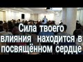 Сила твоего влияния находится в посвящённом сердце.