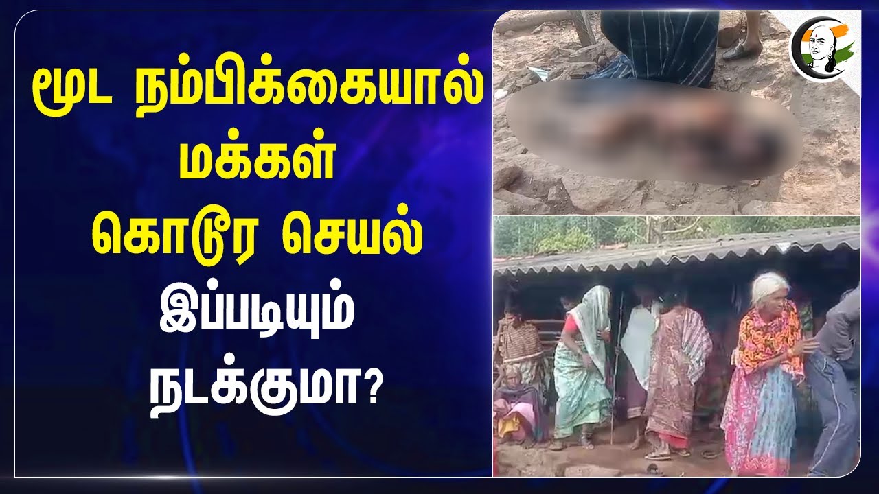 மூட நம்பிக்கையால் மக்கள் கொடூர செயல்.. இப்படியும் நடக்குமா? | Andhra Pradesh | Manthrigam pooja