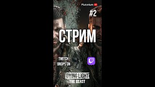 картинка: ⚔️#shorts | Dying Light: The Beast — Стрим Премьеры: Лутимся, сражаемся и пробуем авто #dyinglight