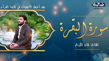 سورة البقره كاملة بصوت القارئ قادر الكردي من أجمل الأصوات