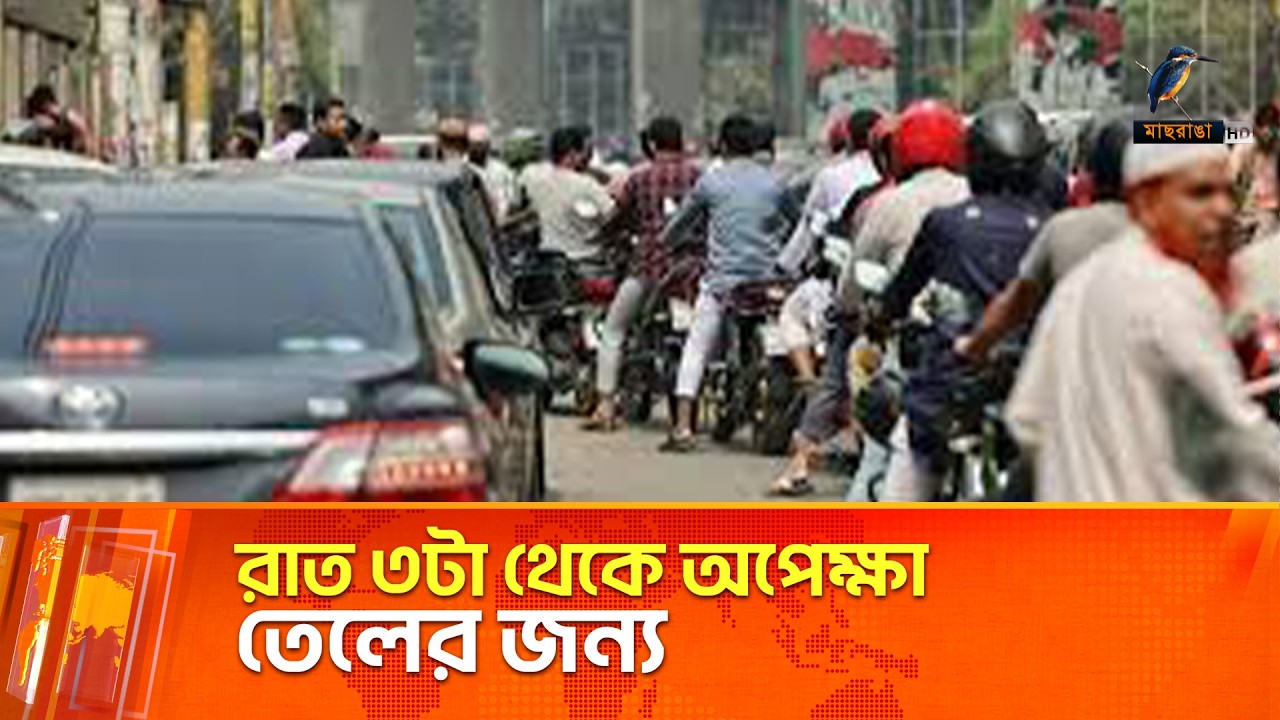 তেলের জন্য আজও রাজধানীতে দীর্ঘ সারি | Maasranga News