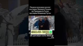 Вохури Эмомали Рахмон бо Владимир Путин #таджикистан #душанбе #viral