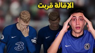 ماستر ليج #5 _ صدمة كبيرة في نادي تشيلسي بخبر إقالة المدرب !!! واخر فرصه للنجاة PES 2021