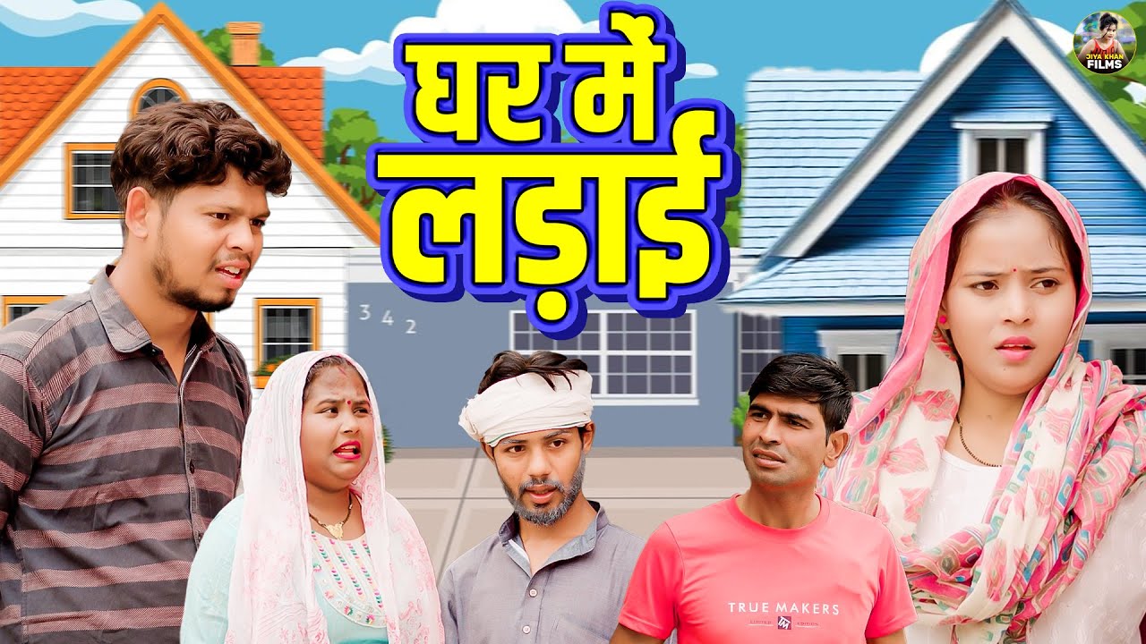घर में लड़ाई | Ghar Me Ladai | Jiya Khan , Vikas Sagar | New Dehati Film 2026 | Jiya Entertainment