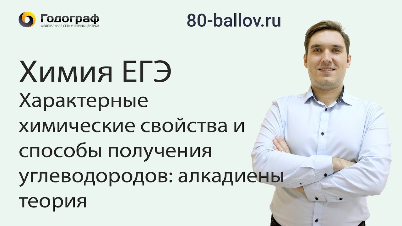 Химия ЕГЭ 2019. Характерные химические свойства и способы получения углеводородов алкадиены. Теория