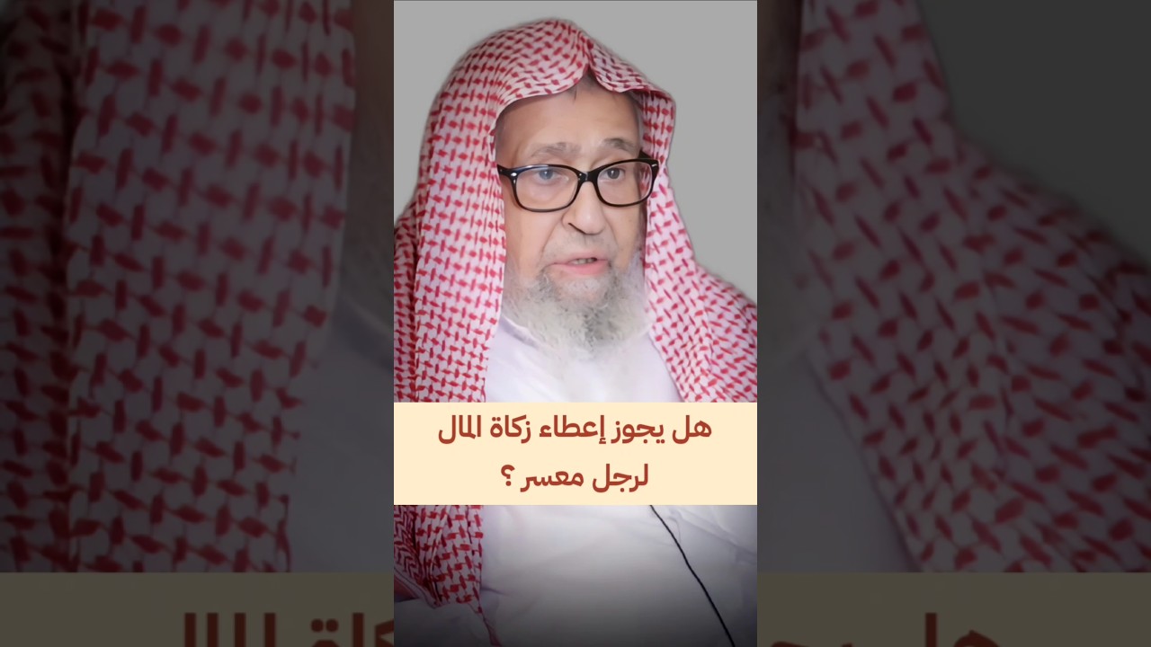 هل يجوز إعطاء زكاة المال لرجل معسر ؟ | الشيخ صالح الفوزان
