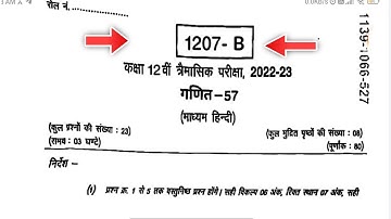 कक्षा 12वीं गणित त्रैमासिक परीक्षा पेपर 2022 | Class 12th maths trimasik paper solution 2022
